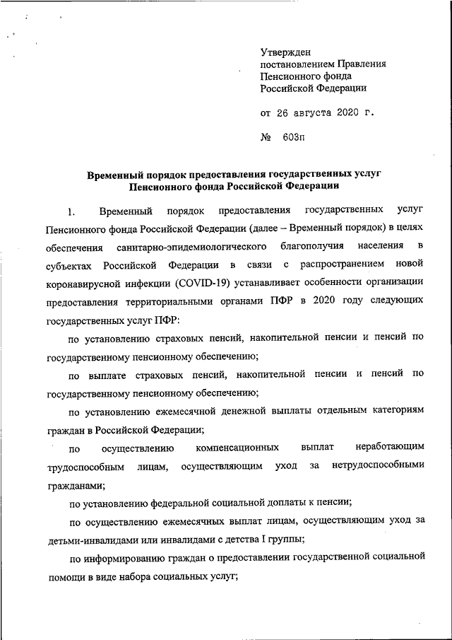 Постановление правления пенсионного фонда рф. Правление пенсионного фонда. Постановление правления. Постановления правления ПФР. Распоряжение правления ПФР 837р.