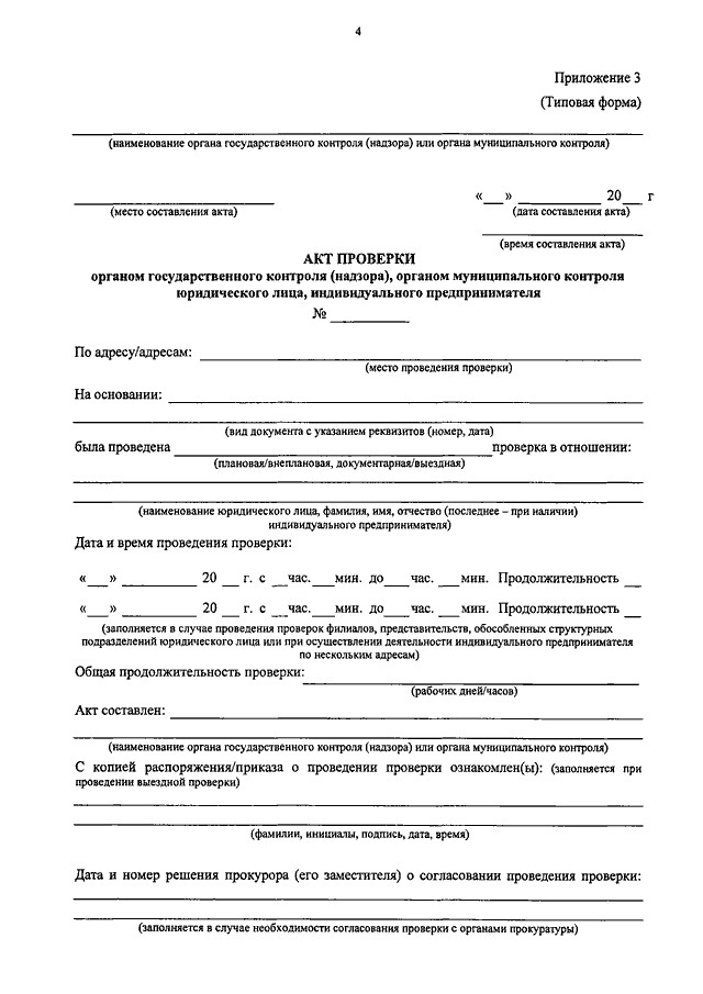 Приказ минэкономразвития. Типовая форма акта проверки. Стандартная форма акта проверки. Бланк акта проверки. Акт проверки торговой организации.