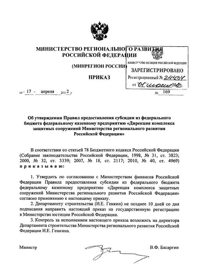 ПРИКАЗ Минрегиона РФ от 17.04.2012 N 169quotОБ  УТВЕРЖДЕНИИ  ПРАВИЛ  ПРЕДОСТАВЛЕНИЯ  СУБСИДИИ ИЗ ФЕДЕРАЛЬНОГОБЮДЖЕТА  ФЕДЕРАЛЬНОМУ  КАЗЕННОМУ  ПРЕДПРИЯТИЮ  quotДИРЕКЦИЯ КОМПЛЕКСАЗАЩИТНЫХ СООРУЖЕНИЙ МИНИСТЕРСТВА РЕГИОНАЛЬНОГО РАЗВИТИЯ РОССИЙСКОЙФЕДЕРА