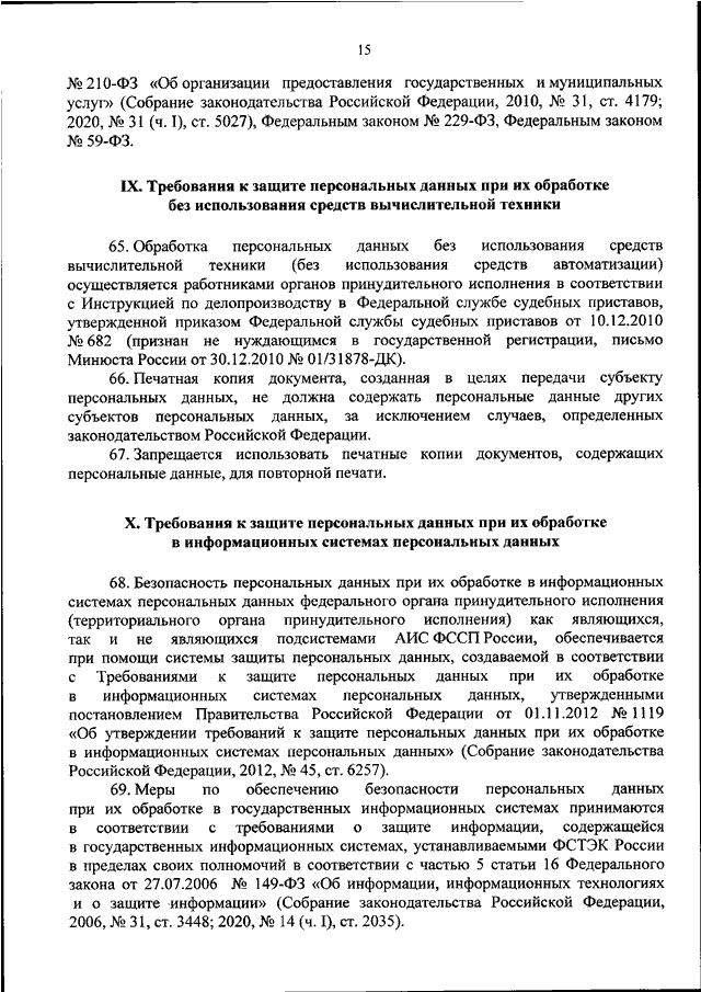 ПРИКАЗ ФССП РФ От 17.09.2020 N 672 "ОБ ОБРАБОТКЕ ПЕРСОНАЛЬНЫХ.