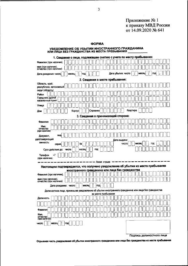 1 приложение 4. Приложение 3 к приказу МВД России. Приложение 4 к приказу МВД России образец заполнения. Образец заполнения Бланка приложения 4 к приказу МВД. Форма уведомления об убытии иностранного гражданина.