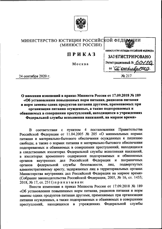 ПРИКАЗ Минюста РФ От 24.09.2020 N 217 "О ВНЕСЕНИИ ИЗМЕНЕНИЙ В.