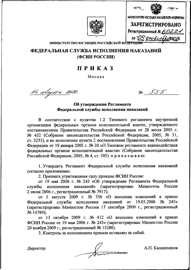 ПРИКАЗ ФСИН РФ От 14.08.2020 N 555 "ОБ УТВЕРЖДЕНИИ РЕГЛАМЕНТА.