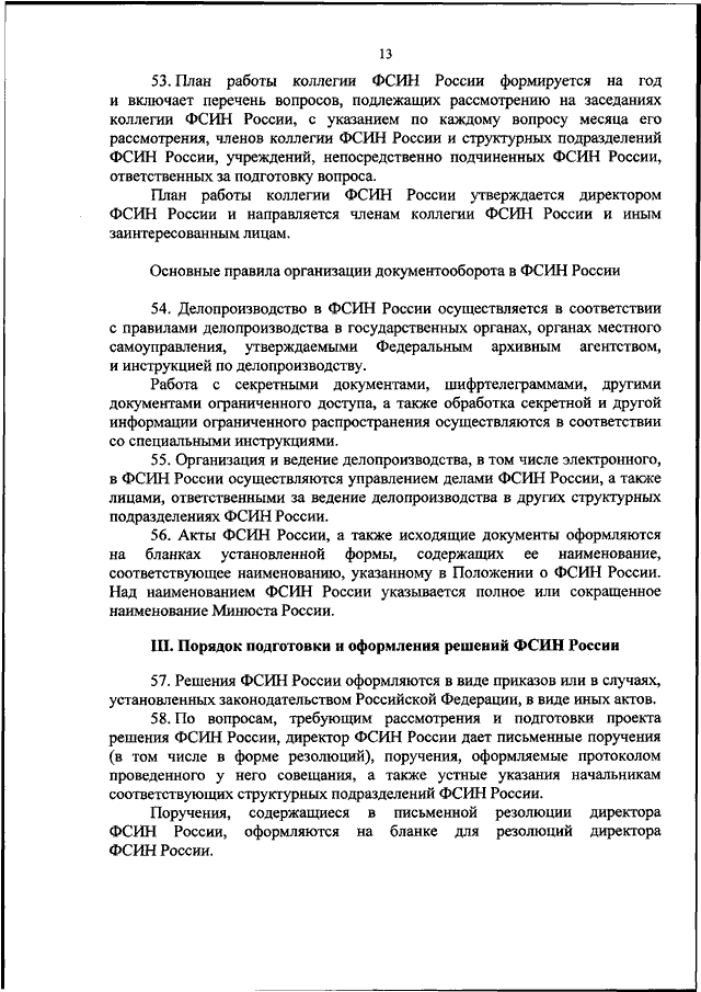 ПРИКАЗ ФСИН РФ От 14.08.2020 N 555 "ОБ УТВЕРЖДЕНИИ РЕГЛАМЕНТА.