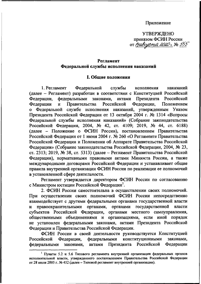 Распоряжения служб. Распоряжение ФСИН России. Приказ ФСИН России от 07.04.2020 № 87-р. 272 Приказ ФСИН России. Распоряжением ФСИН России от 24.06.2022 № 138.