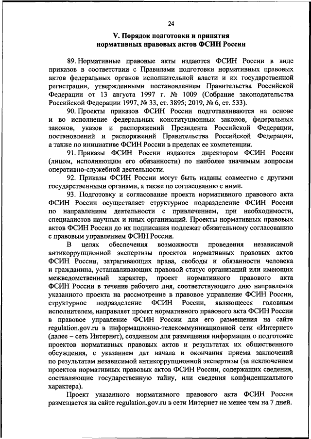 ПРИКАЗ ФСИН РФ От 14.08.2020 N 555 "ОБ УТВЕРЖДЕНИИ РЕГЛАМЕНТА.