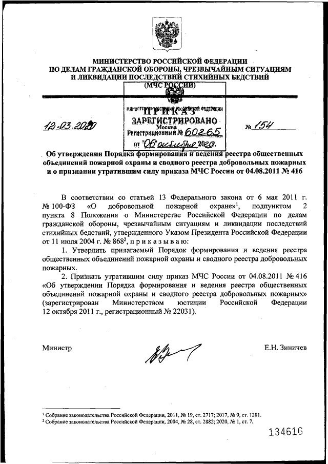 ПРИКАЗ МЧС РФ От 12.03.2020 N 154 "ОБ УТВЕРЖДЕНИИ ПОРЯДКА.