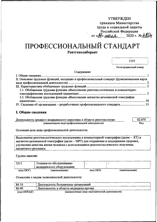 Приказ минтруда профессиональный стандарт. Характеристика на рентгенолаборанта. Профстандарты рентгенолаборанта. Приказы для рентгенолаборантов. Приказ Минтруда России от 31.08.2020.