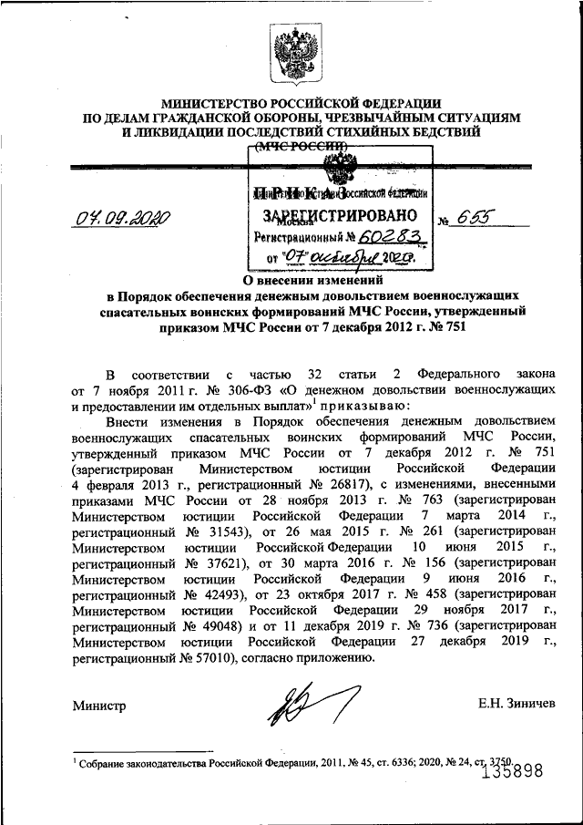 ПРИКАЗ МЧС РФ От 07.09.2020 N 655 "О ВНЕСЕНИИ ИЗМЕНЕНИЙ В ПОРЯДОК.