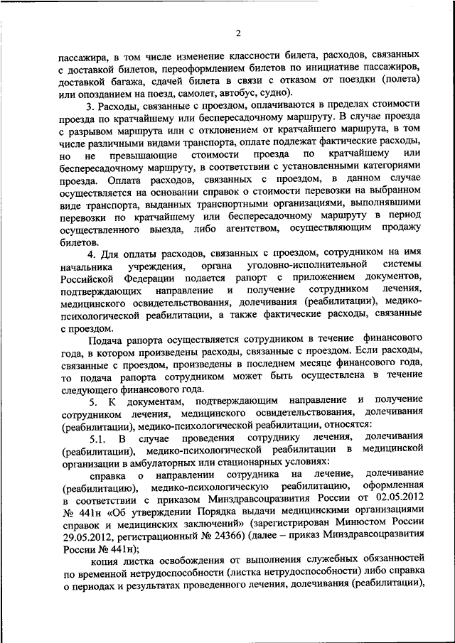ПРИКАЗ ФСИН РФ От 08.09.2020 N 639 "ОБ УТВЕРЖДЕНИИ ПОРЯДКА ОПЛАТЫ.