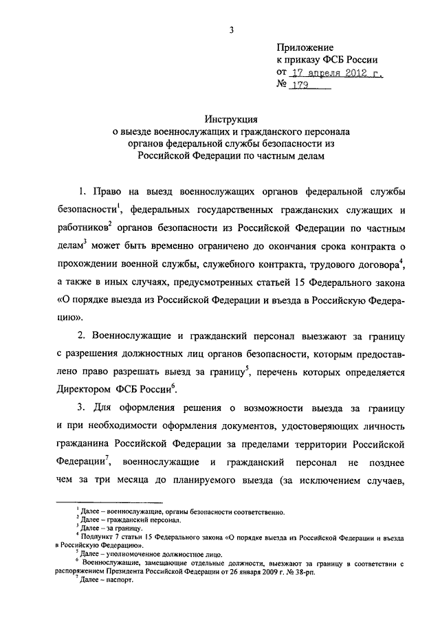 Инструкция о порядке выезда за границу лиц допущенных к государственной тайне образец