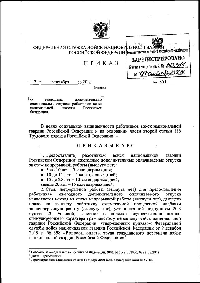 Приказ росгвардии. Приказ по отпускам Росгвардия. Приказы Росгвардии о сотрудниках. Приказ Росгвардии отпуск сотрудников. Приказ на отпуск в Росгвардии.