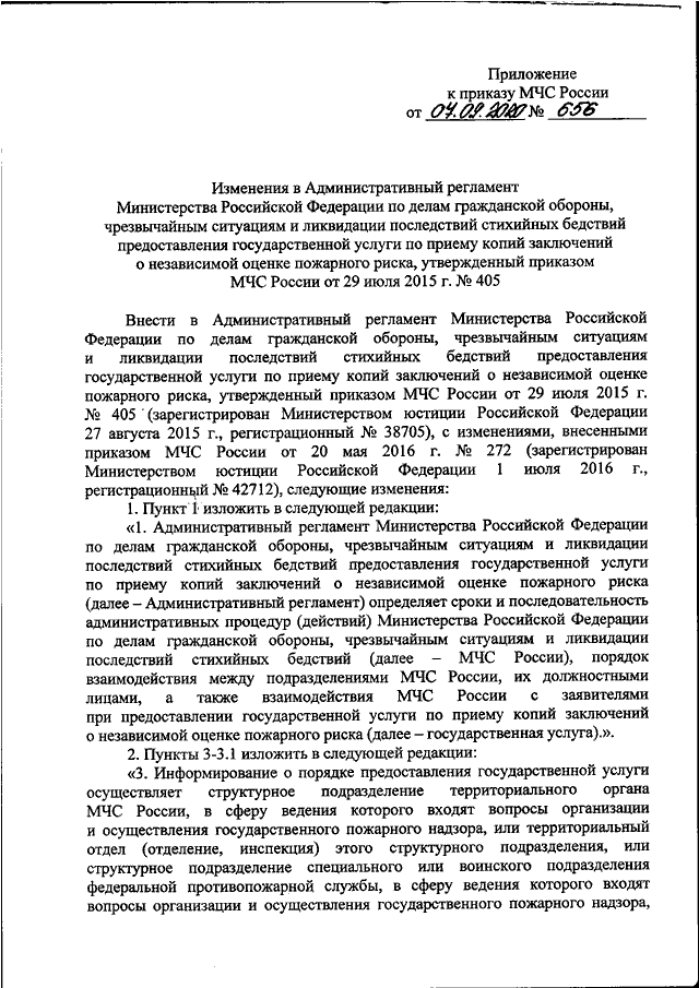 ПРИКАЗ МЧС РФ От 07.09.2020 N 656 "О ВНЕСЕНИИ ИЗМЕНЕНИЙ В.