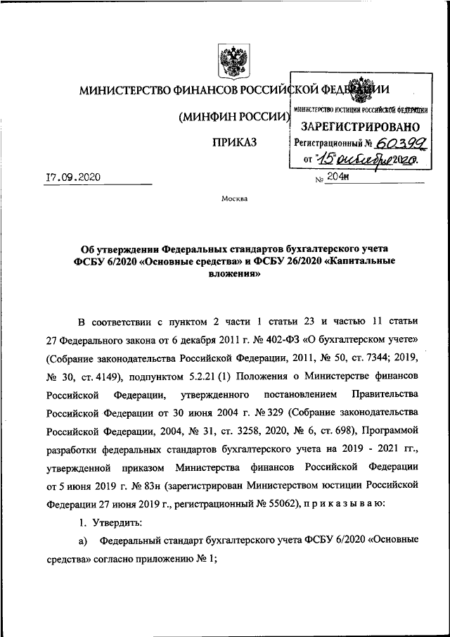 Проект федерального стандарта бухгалтерского учета основные средства