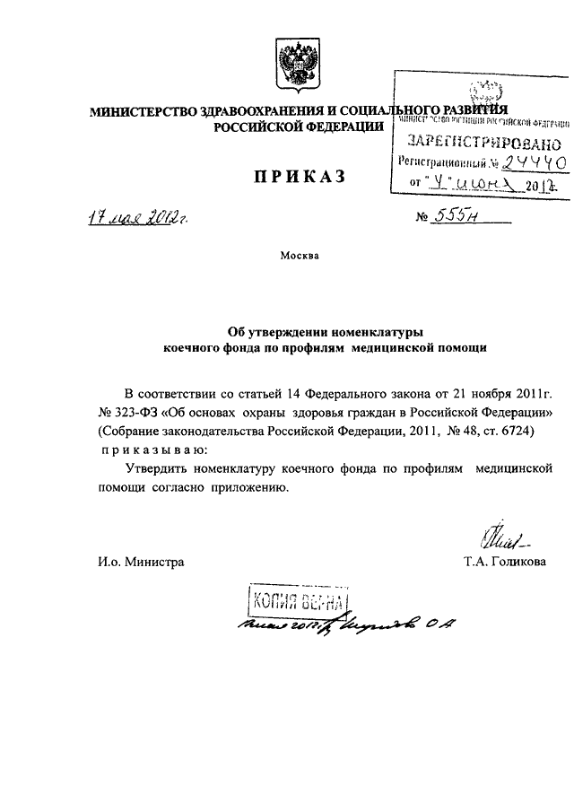 Минздравсоцразвития приказы 2009. Приказ МЗ РФ от 17 мая 2012 года 555н. Приказ об утверждении коечного фонда в стационаре. Приказ об утверждении кое. Приказ по коечному фонду стационара образец.