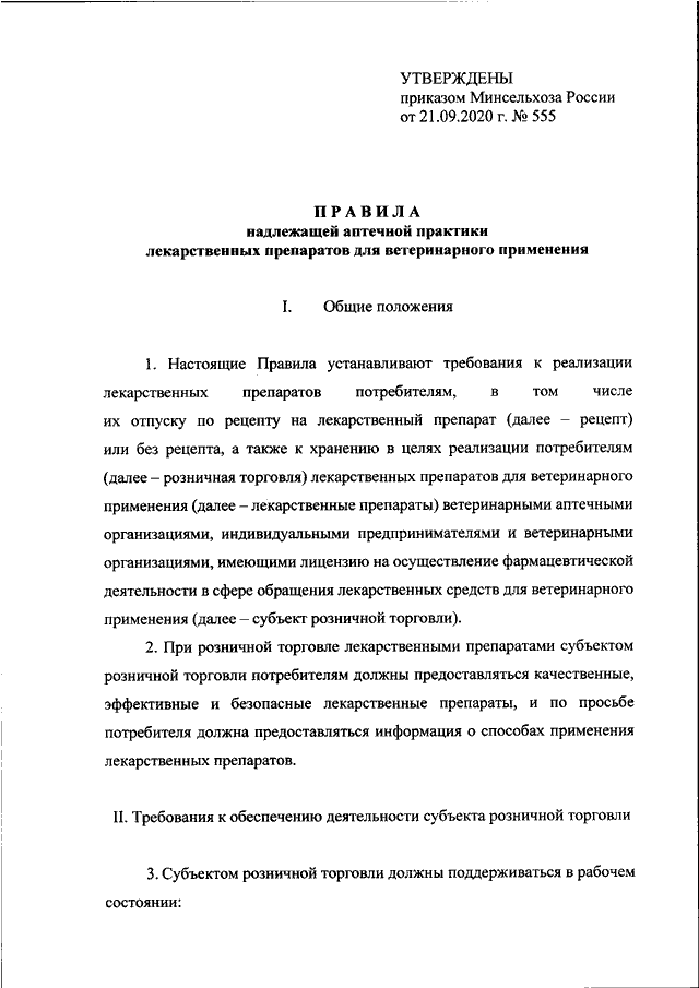 Об утверждении правил надлежащей производственной практики