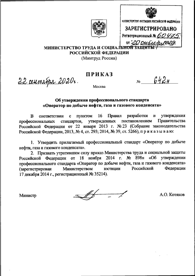 ПРИКАЗ Минтруда РФ От 22.09.2020 N 642н "ОБ УТВЕРЖДЕНИИ.