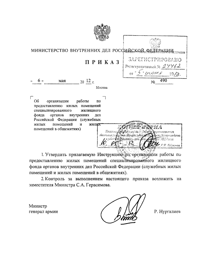 Приказом гу. Приказ 490 от 06.05.2012 МВД. Приказ 029 МВД РФ. Приказ МВД. Указание МВД.