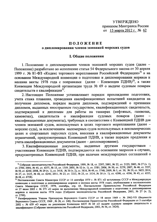 Приказ минтранса. Приказ № 62 Минтранса о дипломировании. Положение о дипломировании моряков. Приказ о дипломировании моряков. Порядок дипломирования членов экипажей морских судов.