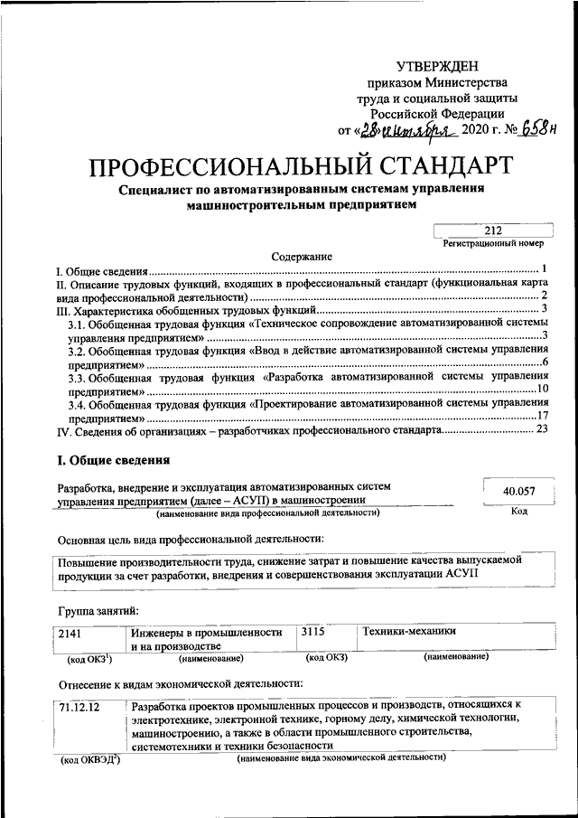 Утвержденным текстом любого проекта положения или стандарта считается текст