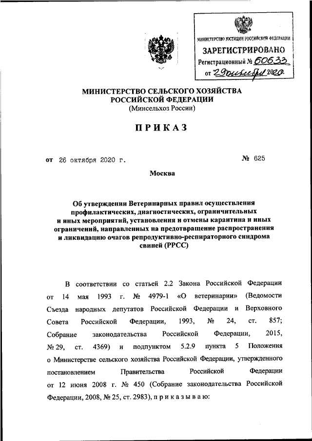 Приказ сельского хозяйства. РРСС ветеринарные правила. Утверждение ветеринарных правил картинка. Приказ Минсельхоза №21 ликвидации РРСС. Приказом Министерства сельского хозяйства Саратовской области 30.