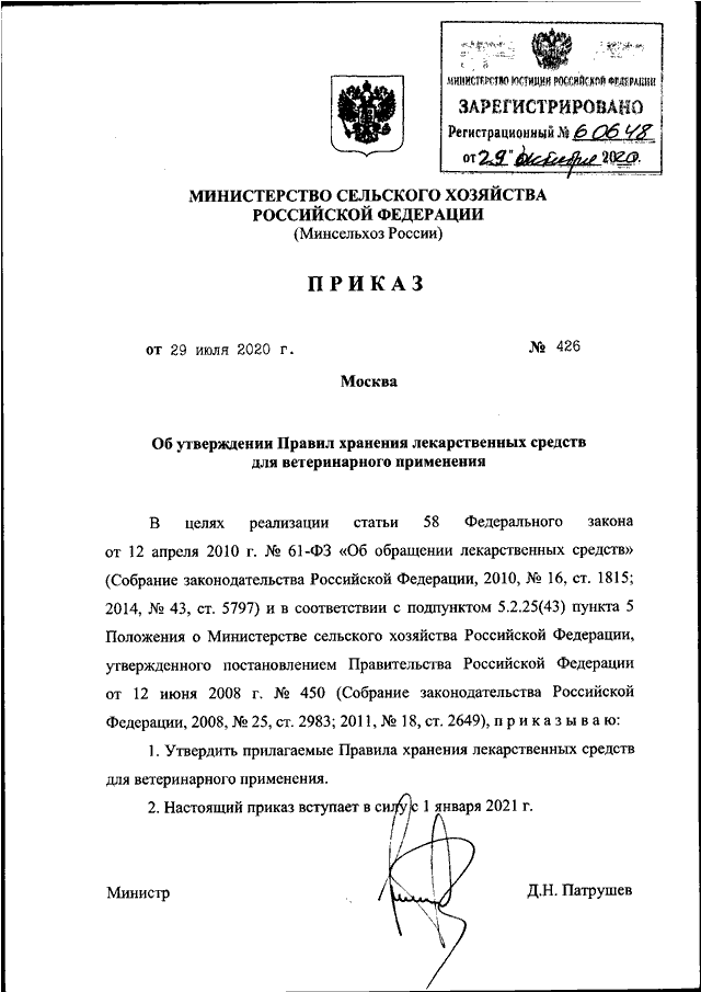 Решение 77 еэк правила надлежащей производственной практики. Министерство сельского хозяйства РФ приказ 793. Приказ о систематизации хранения лекарственных препаратов. Правила надлежащей практики хранения лекарственных средств. Приказ о хранения лекарственных среждств.