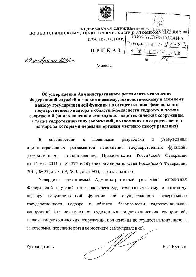 Сайт ростехнадзора калининградской области. Приказ 0116. Штамп Ростехнадзора.