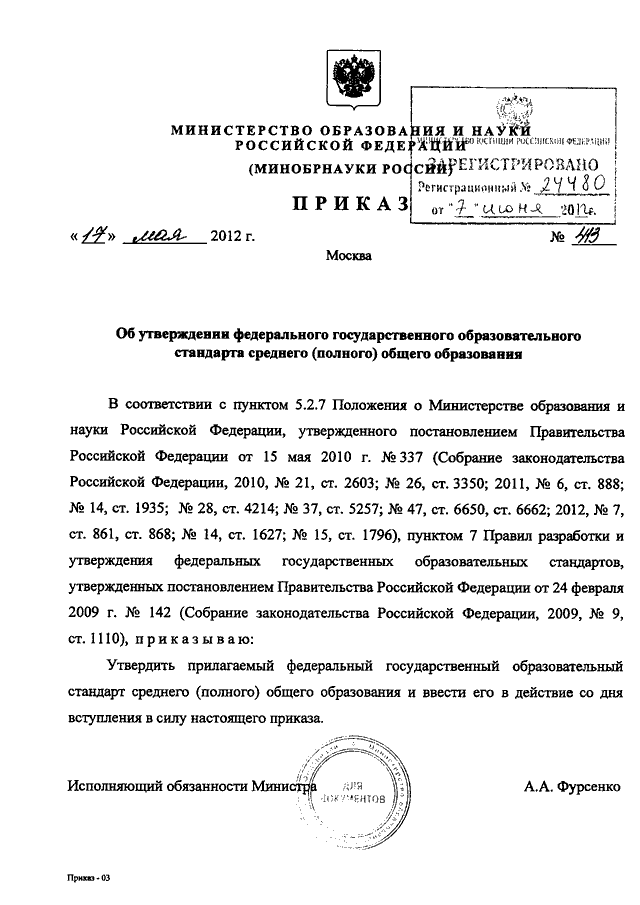 Об утверждении федерального государственного образовательного стандарта. Министерство образования и науки РФ документы. Приказ Минобрнауки от 17.05.2012. Приказом Минобра РФ. Дата приказа об утверждении ФГОС соо.