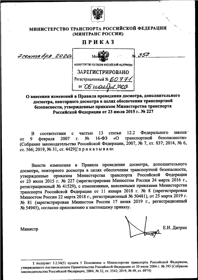 ПРИКАЗ Минтранса РФ От 07.09.2020 N 357 "О ВНЕСЕНИИ ИЗМЕНЕНИЙ В.