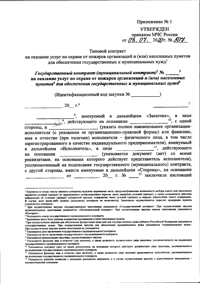 ПРИКАЗ МЧС РФ От 05.07.2020 N 507 "ОБ УТВЕРЖДЕНИИ ТИПОВОГО.