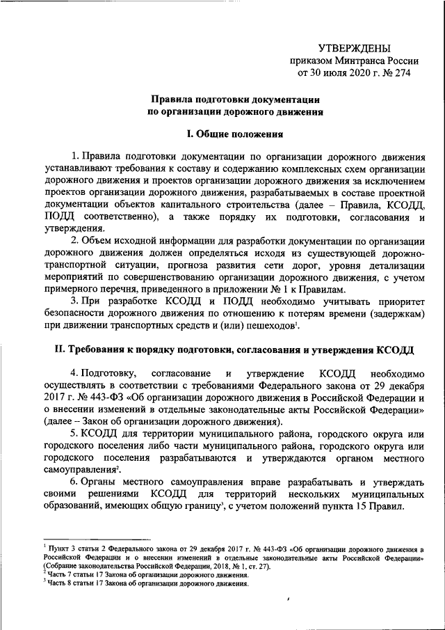 Проект организации дорожного движения приказ минтранса