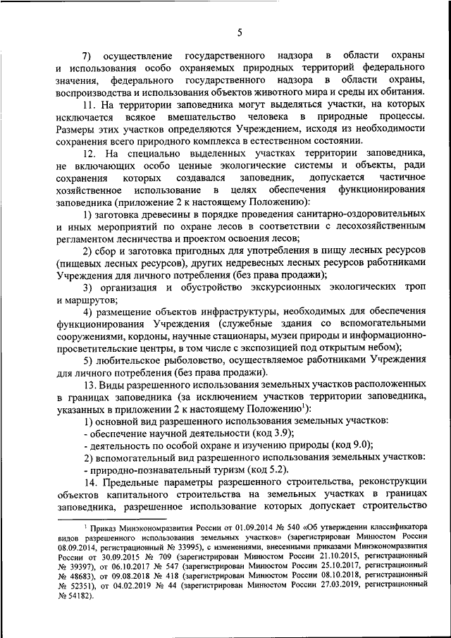 ПРИКАЗ Минприроды РФ От 04.08.2020 N 562 "ОБ УТВЕРЖДЕНИИ ПОЛОЖЕНИЯ.