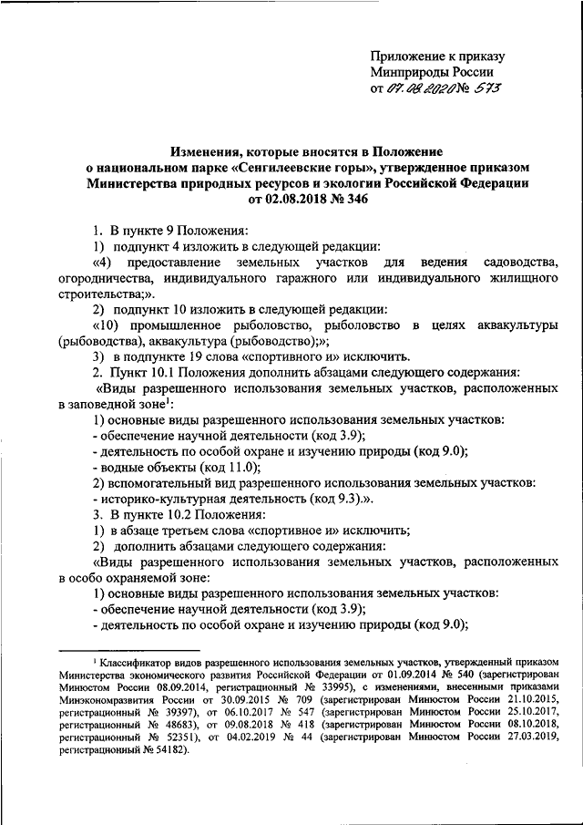 ПРИКАЗ Минприроды РФ От 07.08.2020 N 573 "О ВНЕСЕНИИ ИЗМЕНЕНИЙ В.