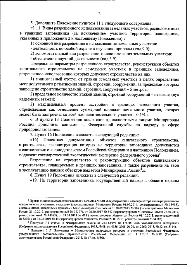 Приказ минэкономразвития от 01.09.2014 540 с изменениями от 30.09.2015
