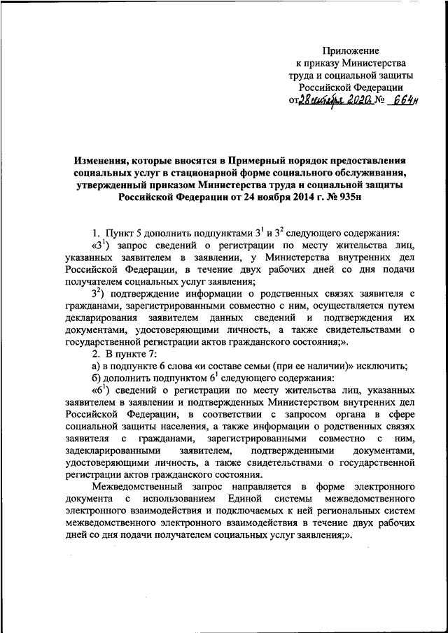 ПРИКАЗ Минтруда РФ От 28.09.2020 N 664н "О ВНЕСЕНИИ ИЗМЕНЕНИЙ В.