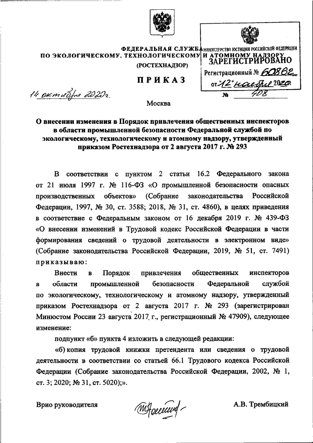 Приказ атомного надзора. Изменение приказа Ростехнадзора. 503 Приказ Ростехнадзора. Ростехнадзор приказ 518 от 11.12.2020. 197 Приказ Ростехнадзора.