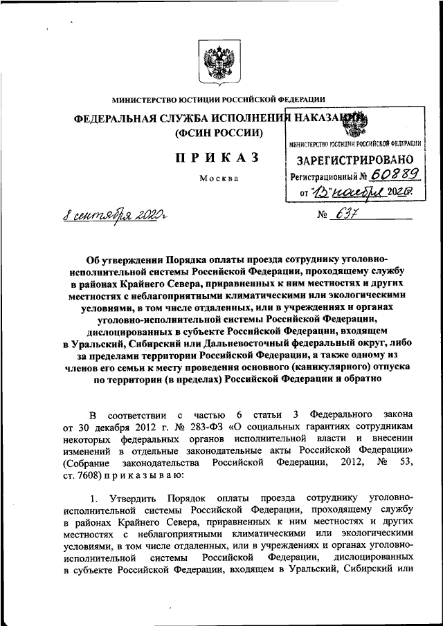 Приказ рф 373. Приказ 233 ФСИН России. Приказ Федеральной службы исполнения наказаний от 15 декабря 2016 г. n 1060. Приказ 637 от 08.09.2020 ФСИН. Указание ФСИН России от 12.02.2019 исх-03-9801.