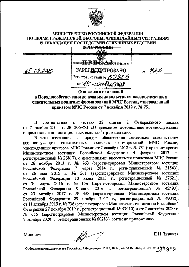 ПРИКАЗ МЧС РФ От 25.09.2020 N 720 "О ВНЕСЕНИИ ИЗМЕНЕНИЙ В ПОРЯДОК.