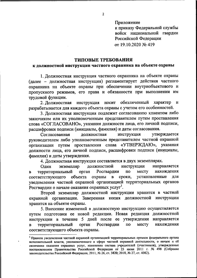 Образец должностной инструкции охранника согласно приказа 419 росгвардии