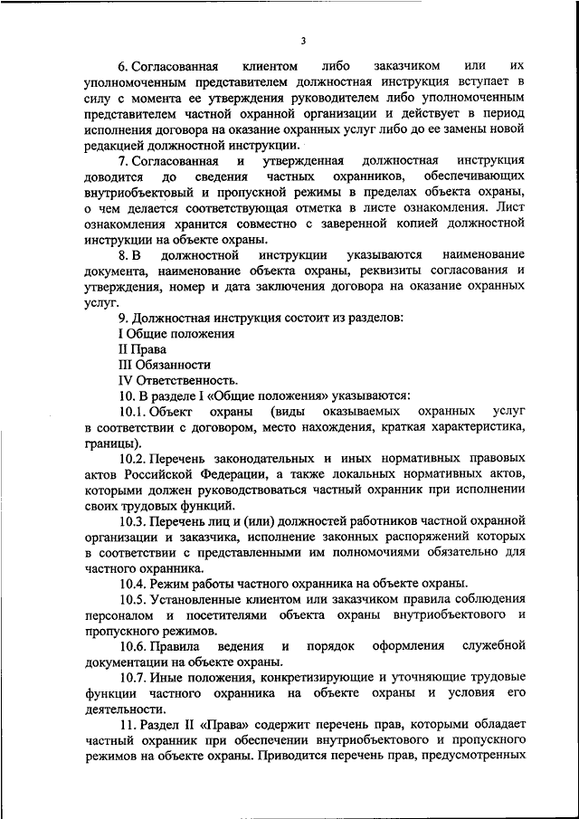 Образец должностной инструкции частного охранника на объекте охраны согласно приказу 419