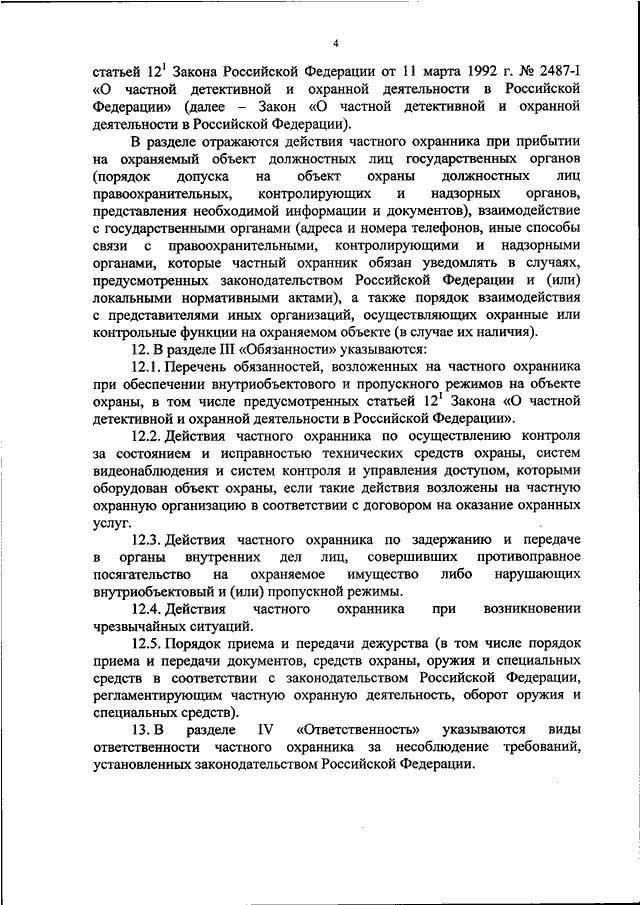 Образец должностной инструкции частного охранника на объекте охраны согласно приказу 419