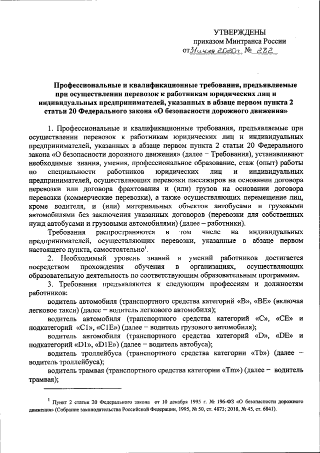 Приказ минтранса россии от 31.07