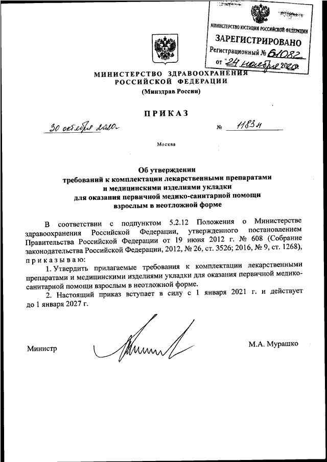 Приказ мз рф 10. Приказ 1183н от 30.10.2020 Минздрава России. Приказ 1183 н укладка. Номенклатура приказов Министерства здравоохранения РФ. Укладка по приказу 1183н.