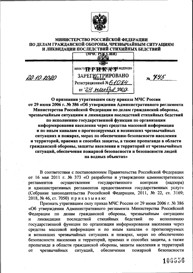 ПРИКАЗ МЧС РФ От 20.10.2020 N 775 "О ПРИЗНАНИИ УТРАТИВШИМ СИЛУ.