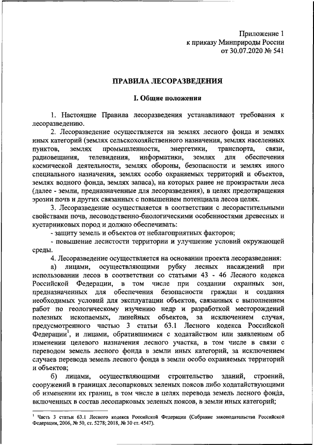 Проект освоения лесов приказ. 541 Приказ о ведомственной охране. Приказ Министерства природных ресурсов РФ пример регулирования.