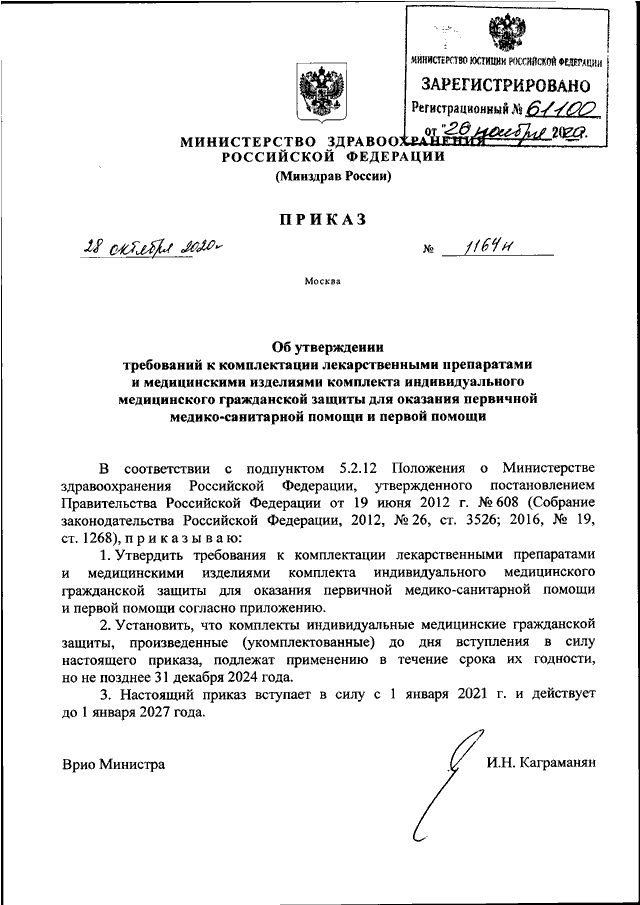 Приказ от 27.11 2020 n 835н. 1165н приказ Минздрава России. Приказ 1165 н от 28.10.2020 Минздрава России. Приказ Министерства здравоохранения области 1166н от 28 10 20. Приказ 208 Министерства здравоохранения РФ.