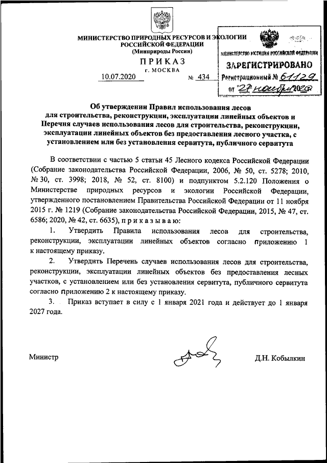 ПРИКАЗ Минприроды РФ от 10.07.2020 N 434quotОБ УТВЕРЖДЕНИИ  ПРАВИЛ  ИСПОЛЬЗОВАНИЯ  ЛЕСОВ  ДЛЯ  СТРОИТЕЛЬСТВА,РЕКОНСТРУКЦИИ, ЭКСПЛУАТАЦИИ ЛИНЕЙНЫХ ОБЪЕКТОВ  И  ПЕРЕЧНЯ  СЛУЧАЕВИСПОЛЬЗОВАНИЯ ЛЕСОВ ДЛЯ СТРОИТЕЛЬСТВА, РЕКОНСТРУКЦИИ, ЭКСПЛУАТАЦИИЛИНЕЙНЫХ 