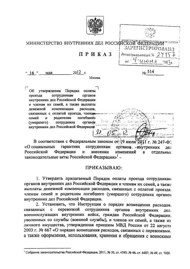 Приказ 514 мвд рф от 16. 05. 2012 с изменениями.