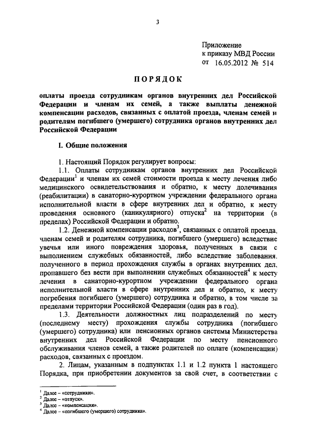 Приказ мвд рф от 16. 05. 2012 n 514 "об утверждении порядка оплаты.