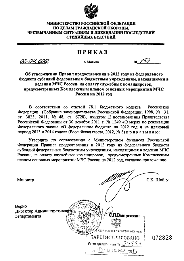 ПРИКАЗ МЧС РФ От 02.04.2012 N 153 "ОБ УТВЕРЖДЕНИИ ПРАВИЛ.